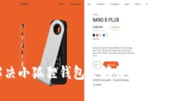 解决小狐狸钱包余额错误的指南