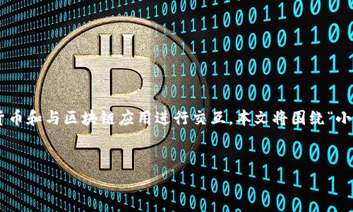 在互联网上，小狐狸钱包（通常指的是MetaMask）是一种流行的数字货币钱包，允许用户管理他们的加密货币和与区块链应用进行交互。本文将围绕“小狐狸钱包的网址是什么意思”这个主题进行详细阐述，旨在帮助用户更好地理解小狐狸钱包及其相关概念。


小狐狸钱包：如何识别和使用网址的真正含义