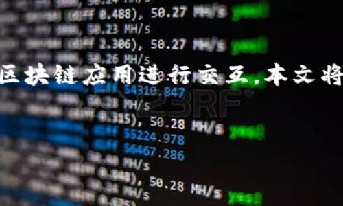 在互联网上，小狐狸钱包（通常指的是MetaMask）是一种流行的数字货币钱包，允许用户管理他们的加密货币和与区块链应用进行交互。本文将围绕“小狐狸钱包的网址是什么意思”这个主题进行详细阐述，旨在帮助用户更好地理解小狐狸钱包及其相关概念。


小狐狸钱包：如何识别和使用网址的真正含义