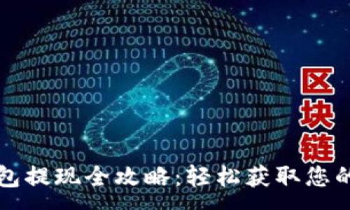 :
小狐狸钱包提现全攻略：轻松获取您的数字资产