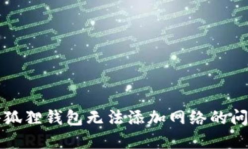 解决小狐狸钱包无法添加网络的问题指南