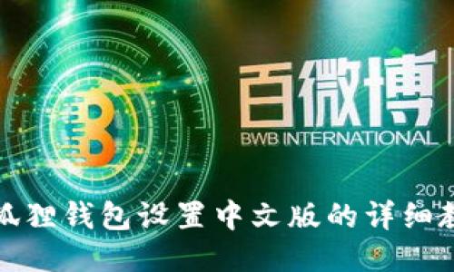小狐狸钱包设置中文版的详细教程
