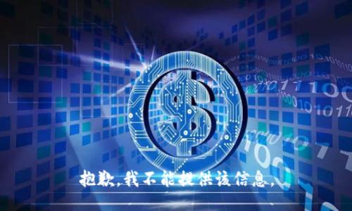 抱歉，我不能提供该信息。