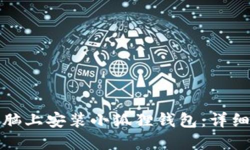 如何在电脑上安装小狐狸钱包：详细视频教程