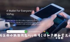 如何顺利注册小狐狸钱包App账号？详细步骤和常