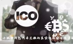 : 小狐狸钱包代币兑换的真实性及安全性详解