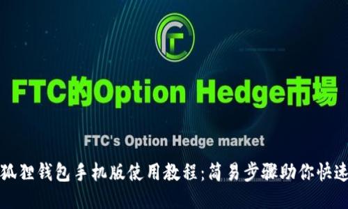 : 小狐狸钱包手机版使用教程：简易步骤助你快速上手