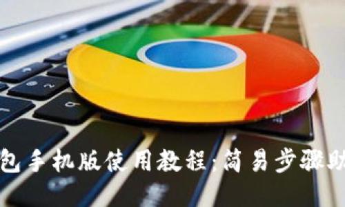 : 小狐狸钱包手机版使用教程：简易步骤助你快速上手