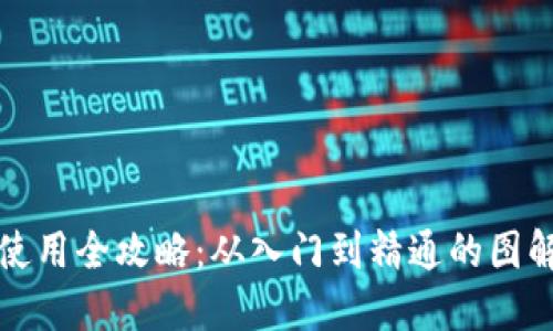 小狐狸钱包使用全攻略：从入门到精通的图解与视频教程