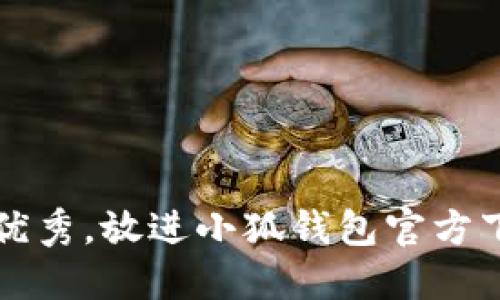 思考一个能解决用户问题的优秀，放进小狐钱包官方下载安装苹果手机的详细指南