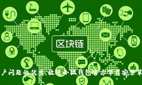 思考一个能解决用户问题的优秀，放进小狐钱包官方下载安装苹果手机的详细指南