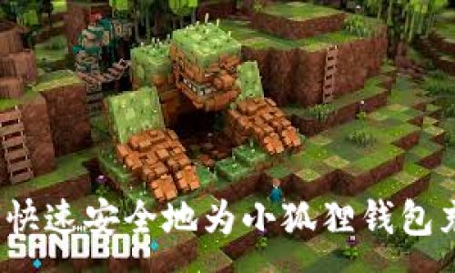 :

如何快速安全地为小狐狸钱包充值？