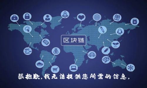 很抱歉，我无法提供您所需的信息。