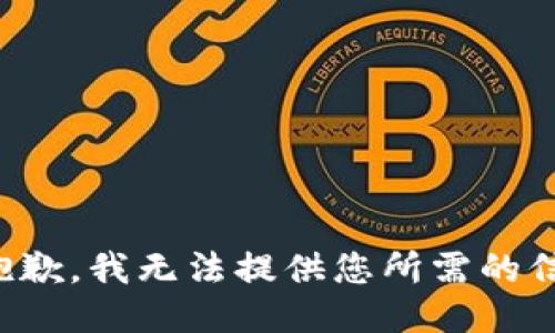 很抱歉，我无法提供您所需的信息。