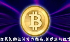 小狐狸钱包助记词写作指南，保护您的数字资产