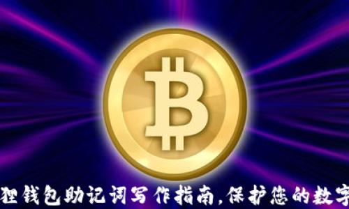 
小狐狸钱包助记词写作指南，保护您的数字资产