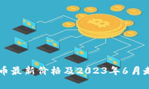 以太坊币最新价格及2023年6月走势分析