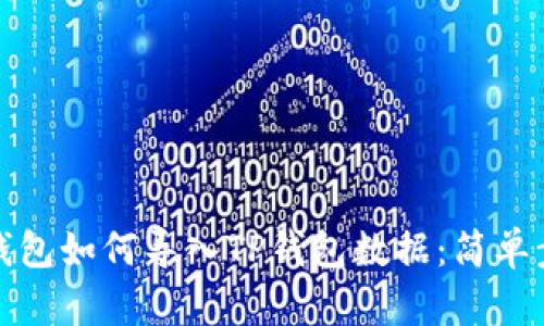 小狐狸钱包如何导入TP钱包数据：简单步骤详解