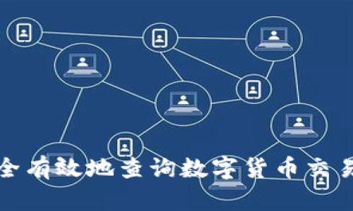 如何安全有效地查询数字货币交易所网址