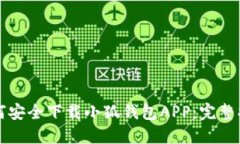 如何安全下载小狐钱包APP：完整指南