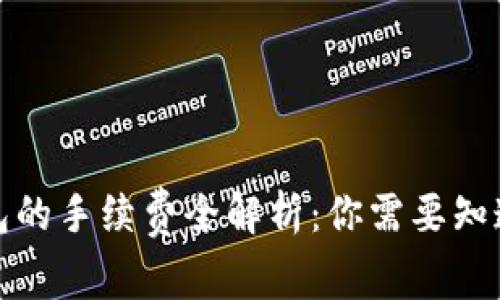 狐狸钱包的手续费全解析：你需要知道的一切