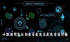 小狐狸钱包私钥能否更改及更改方法详解