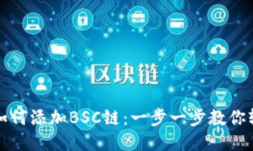 小狐狸如何添加BSC链：一步一步教你轻松操作