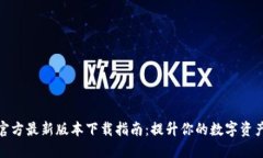 小狐钱包官方最新版本下载指南：提升你的数字