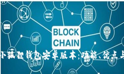 全面解析小狐狸钱包安卓版本：功能、优点与使用指南