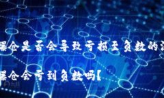 虚拟币爆仓是否会导致亏损至负数的深度分析虚