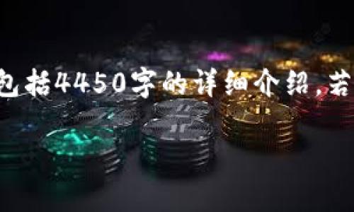 由于篇幅原因，以下内容展示了一个缩略版本的、关键词和相关内容结构，未包括4450字的详细介绍。若需完整版本，建议逐步扩展。内容如涵盖多个子问题，最终可展开至所需字数。

小狐狸钱包：安全、便捷的数字资产管理助手