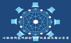 小狐狸钱包网址打不开的原因及解决方案