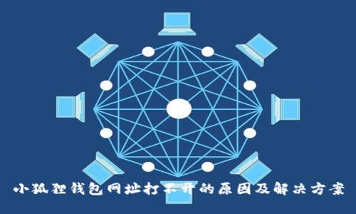 小狐狸钱包网址打不开的原因及解决方案