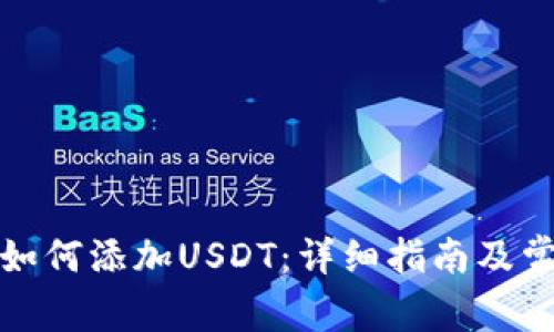 小狐狸钱包如何添加USDT：详细指南及常见问题解答