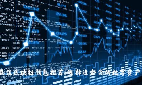 2023年最佳区块链钱包推荐：选择适合你的数字资产管理工具