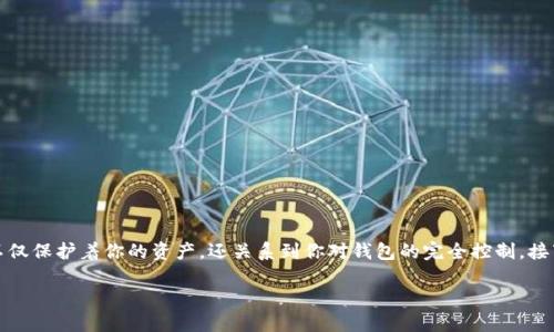 在数字货币领域，私钥的管理至关重要，因为它不仅保护着你的资产，还关系到你对钱包的完全控制。接下来，我们将探讨这个问题以及相关的多个方面。

私钥究竟能否导出钱包？