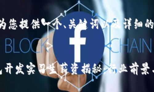 好的，我来为您提供一个、关键词以及详细的内容。


区块链钱包开发实习生薪资揭秘：行业前景与发展机会