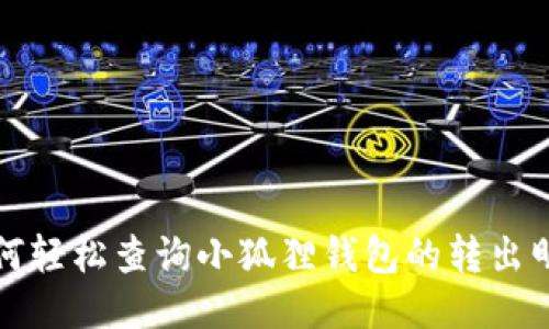 如何轻松查询小狐狸钱包的转出明细