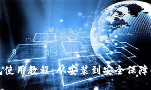 小狐狸钱包使用教程：从安装到安全保障的全面指南