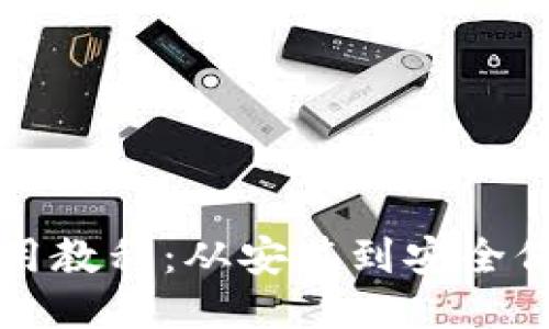 小狐狸钱包使用教程：从安装到安全保障的全面指南