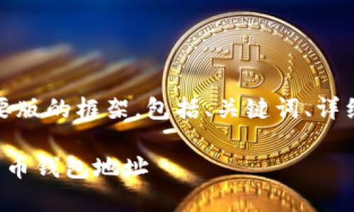 由于字数限制，以下是一个摘要版的框架，包括、关键词、详细的内容结构和问题讨论示例。

如何安全地管理和使用数字货币钱包地址