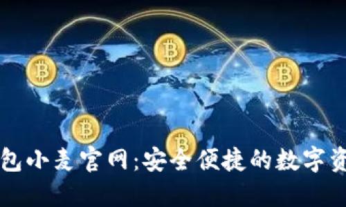 数字货币钱包小麦官网：安全便捷的数字资产管理平台