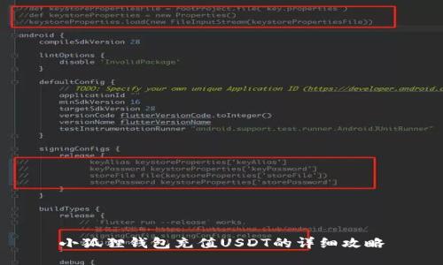 小狐狸钱包充值USDT的详细攻略