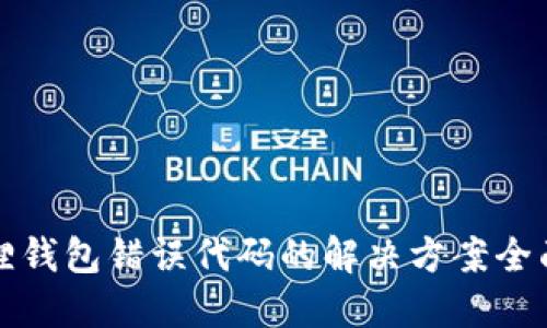 小狐狸钱包错误代码的解决方案全面指南