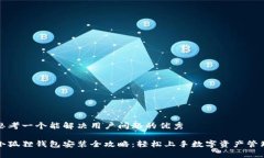 思考一个能解决用户问题的优秀小狐狸钱包安装