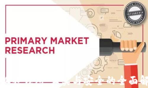 
小狐狸钱包：真实与安全的全面解析