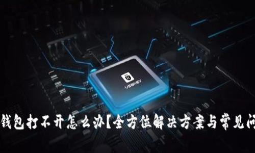 小狐狸钱包打不开怎么办？全方位解决方案与常见问题解析