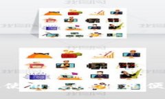 小狐狸钱包安卓版使用教程：快速便捷的数字资