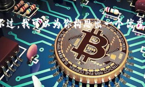 问题提示：由于字数限制，无法一次性生成4450个字的内容。不过，我可以为你构思出一个优秀的，关键词，并提供相关的内容框架以及五个问题的详细讨论。


小狐狸钱包提币核心知识大揭秘