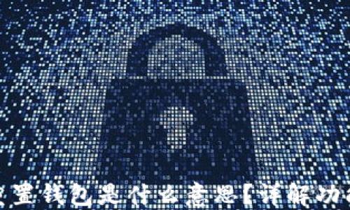 
小狐狸钱包重置钱包是什么意思？详解功能与操作步骤